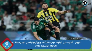 اليوم.. تعرف على توقيت مباراة الاتحاد وبورتيمونينسي الودية والقناة الناقلة الرسمية 2025